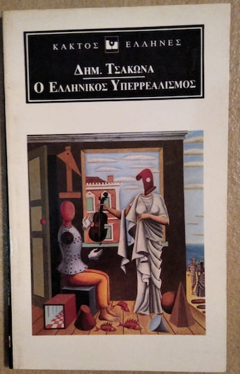 Ο Ελληνικός Υπερρεαλισμός