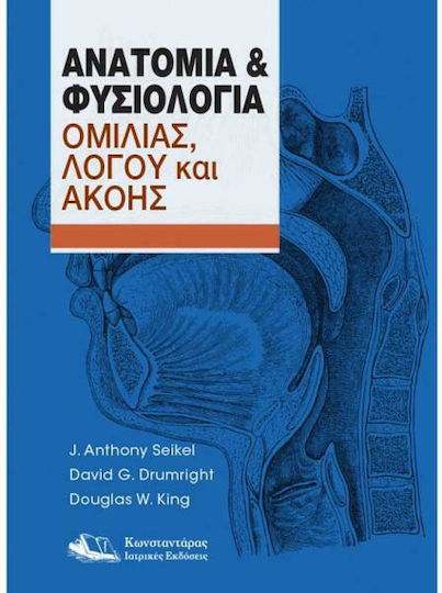 Ανατομία & Φυσιολογία Ομιλίας, Λόγου και Ακοής Ανατομία & Φυσιολογία Ομιλίας, Λόγου και Ακοής