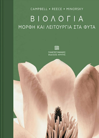 Βιολογία, Μορφή και Λειτουργία στα Φυτά Βιολογία, Μορφή και Λειτουργία στα Φυτά