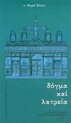 Δόγμα και Λατρεία, Grundlegendes Handbuch des orthodoxen Glaubens (Band Eins)