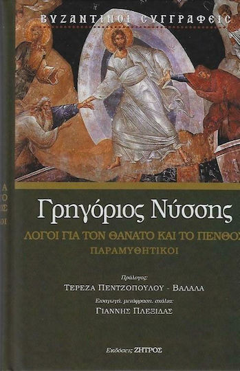 Γρηγόριος Νύσσης, Λόγοι για το Θάνατο και το Πένθος - Παραμυθητικοί