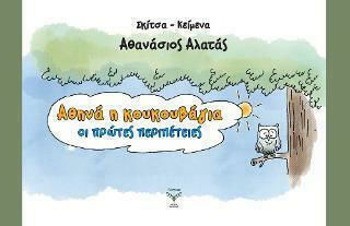Αθηνά η Κουκουβάγια , Οι Πρώτες Περιπέτειες