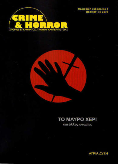 Το Μαύρο Χέρι και Άλλες Ιστορίες, Krimi und Horror (3. Buch)