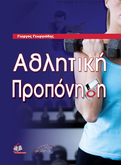 Αθλητική Προπόνηση
