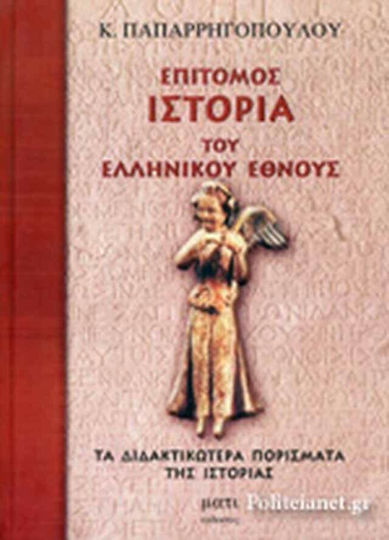 Επίτομος ιστορία του Ελληνικού Έθνους (Δίτομο), Τα Διδακτικότερα Πορίσματα της Ιστορίας Επίτομος ιστορία του Ελληνικού Έθνους (Δίτομο), Τα Διδακτικότερα Πορίσματα της Ιστορίας