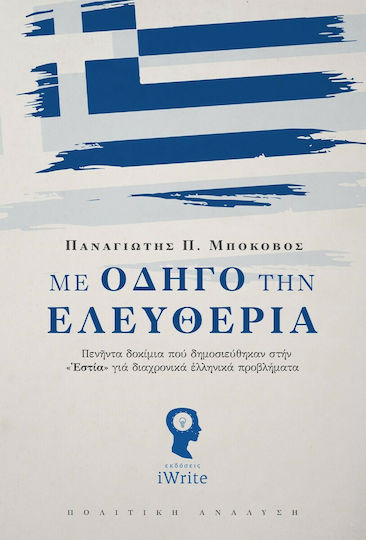 Με Οδηγό την Ελευθερία Με Οδηγό την Ελευθερία