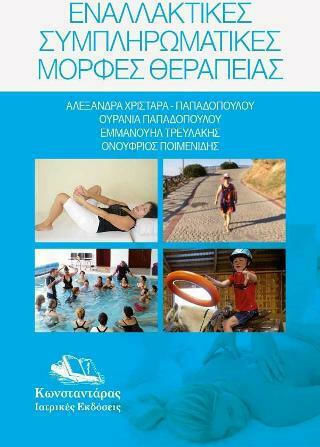Εναλλακτικές Συμπληρωματικές Μορφές Θεραπείας Εναλλακτικές Συμπληρωματικές Μορφές Θεραπείας
