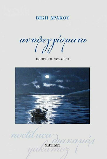 Αντιφεγγίσματα Αντιφεγγίσματα