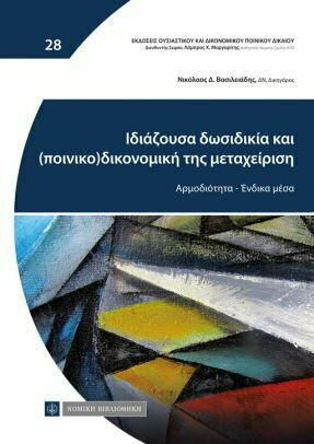Ιδιάζουσα Δωσιδικία και (Ποινικό)Δικονομική της Μεταχείριση