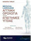Medical Language: Aγγλική Ορολογία για τις Επιστήμες Υγείας
