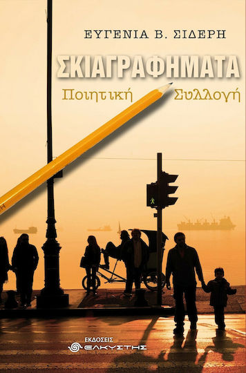 Σκιαγραφήματα