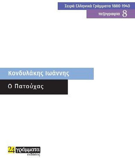 O Πατούχας, Πεζογραφία 8