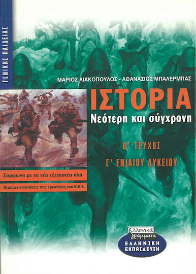 Ιστορία Νεότερη και Σύγχρονη Γ' Ενιαίου Λυκείου ΙΙ