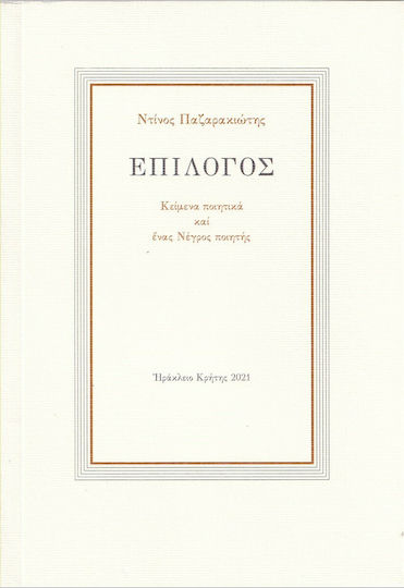 Επίλογος, Κείμενα Ποιητικά και Ένας Νέγρος Ποιητής