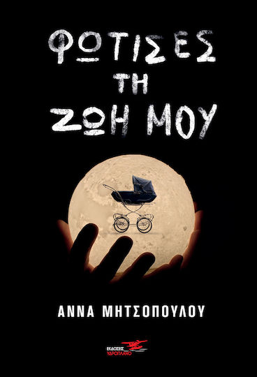 Φώτισες τη ζωή μου Φώτισες τη ζωή μου