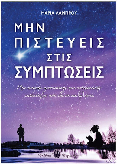Μην Πιστεύεις στις Συμπτώσεις Μην Πιστεύεις στις Συμπτώσεις