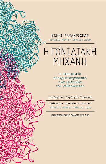 Η Γονιδιακή Μηχανή, Η Εκστρατεία Αποκρυπτογράφησης των Μυστικών του Ριβοσώματος Η Γονιδιακή Μηχανή, Η Εκστρατεία Αποκρυπτογράφησης των Μυστικών του Ριβοσώματος