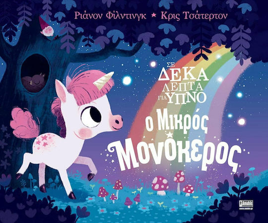 Σε Δέκα Λεπτά για Ύπνο: Ο Μικρός Μονόκερος Σε Δέκα Λεπτά για Ύπνο: Ο Μικρός Μονόκερος