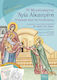Η Μεγαλομάρτυς Αγία Αικατερίνη: Η Όμορφη Κόρη της Αλεξάνδρειας , Νέα Έκδοση