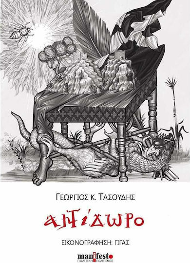 Αντίδωρο