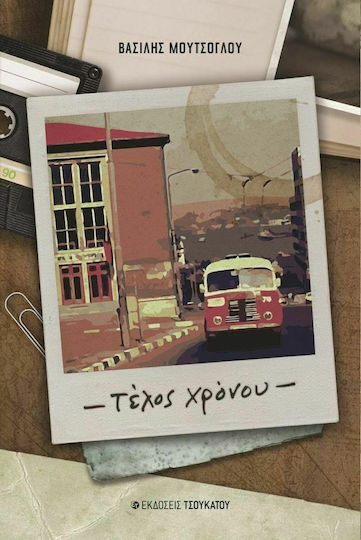 Τέλος Χρόνου Τέλος Χρόνου