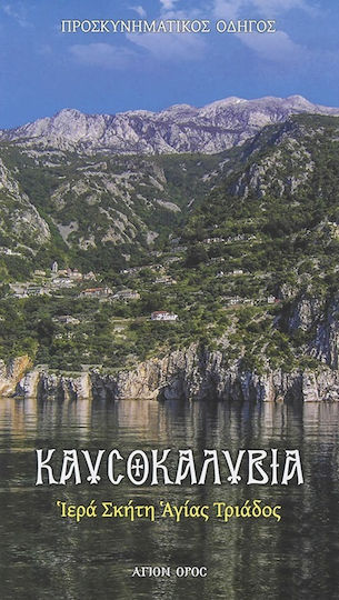 Καυσοκαλύβια, Ιερά Σκήτη Αγίας Τριάδος: Προσκυνηματικός Οδηγός Καυσοκαλύβια, Ιερά Σκήτη Αγίας Τριάδος: Προσκυνηματικός Οδηγός