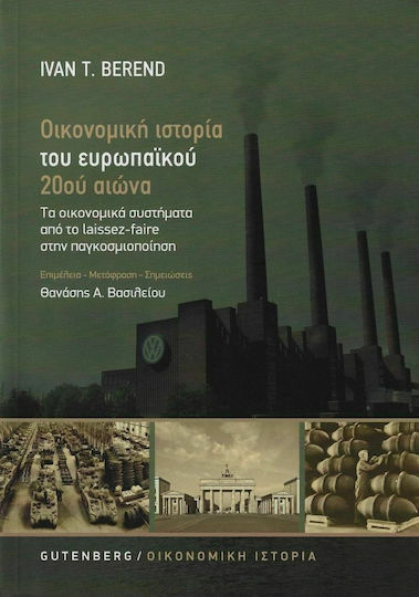 Οικονομική Ιστορία του Ευρωπαϊκού 20ού Αιώνα, Economic Systems from Laissez-Faire to Globalization (New Edition) Οικονομική Ιστορία του Ευρωπαϊκού 20ού Αιώνα, Economic Systems from Laissez-Faire to Globalization (New Edition)