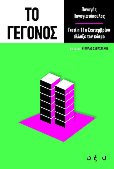 Το Γεγονός, Γιατί η 11η Σεπτεμβρίου Άλλαξε τον Κόσμο