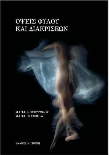 Όψεις Φύλου και Διακρίσεων
