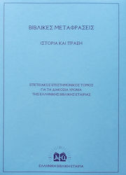 Βιβλικές Μεταφράσεις, History and Practice