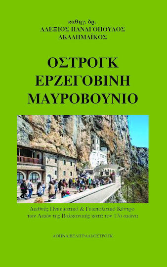 Όστρογκ - Ερζεγοβίνη - Μαυροβούνιο