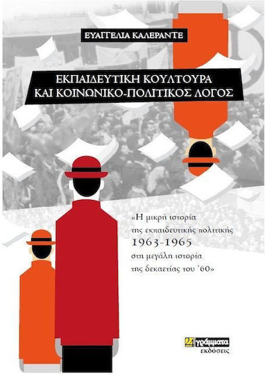 Εκπαιδευτική Κουλτούρα και Κοινωνικό-Πολιτικός Λόγος