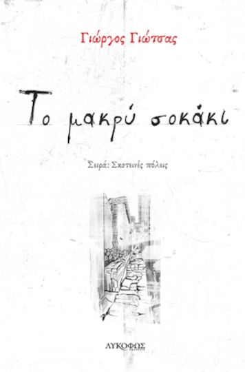 Το Μακρύ Σοκάκι Το Μακρύ Σοκάκι
