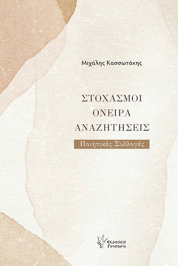 Στοχασμοί, Όνειρα και Αναζητήσεις