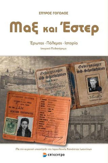 Μαξ και Έστερ Μαξ και Έστερ