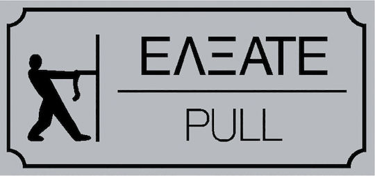 Ergo Sign Self-Adhesive "Έλξατε" 572400.0020 1pcs