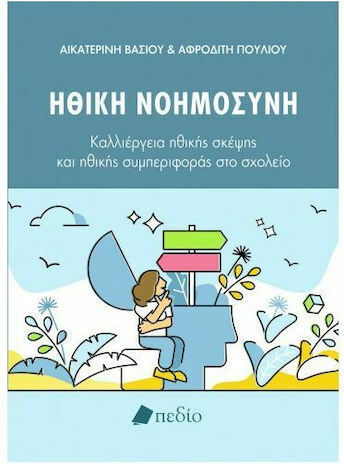 Ηθική Νοημοσύνη, Καλλιέργεια Ηθικής Σκέψης και Ηθικής Συμπεριφοράς στο Σχολείο Ηθική Νοημοσύνη, Καλλιέργεια Ηθικής Σκέψης και Ηθικής Συμπεριφοράς στο Σχολείο