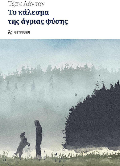Το Κάλεσμα της Άγριας Φύσης