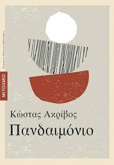 Πανδαιμόνιο, Greek Prose Literature