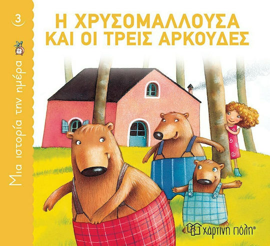 Η Χρυσομαλλούσα και οι Τρεις Αρκούδες, O poveste pe zi 3