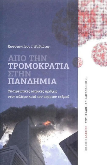 Από την Τρομοκρατία στην Πανδημία, Mandatory Medical Acts in the War Against the Invisible Enemy