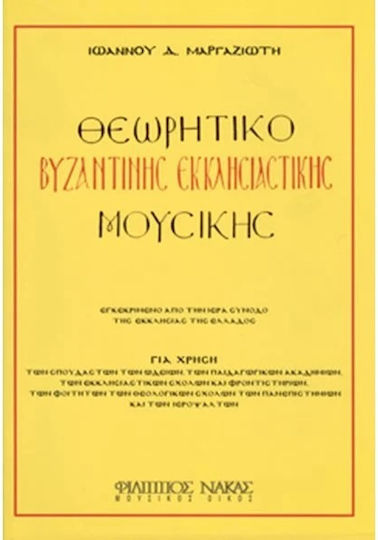 Nakas Ιωάννης Μαργαζιώτης - Θεωρητικό Βυζαντινής Έκκλησιαστικής Μουσικής Theory Book W399900078