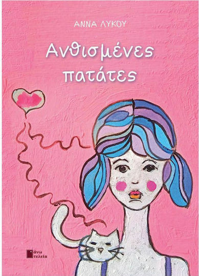 Ανθισμένες Πατάτες
