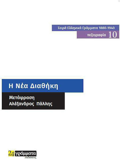 Η Νέα Διαθήκη Η Νέα Διαθήκη