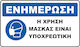 Задължителен знак Използване на маска 16931
