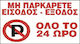 Пинакида "Забранено Паркинг " 33x22см