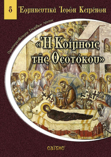 Η Κοίμησις της Θεοτόκου Νο 05