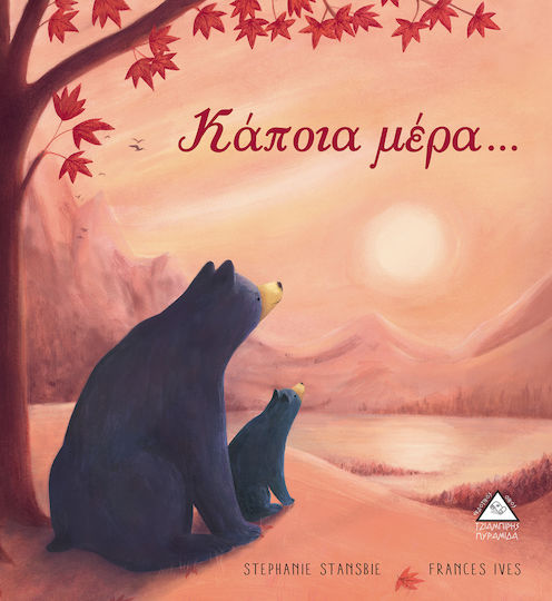 Κάποια Μέρα...