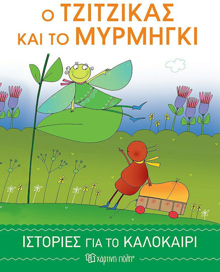 Ο Τζίτζικας και το Μυρμήγκι, Povești de vară 1