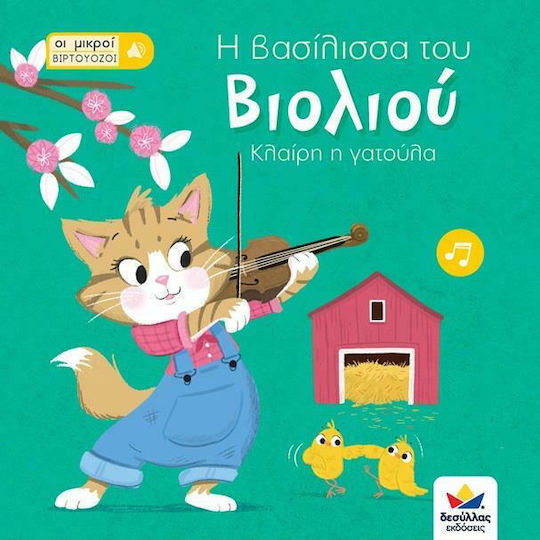 Η Βασίλισσα του Βιολιού, Котката Клер